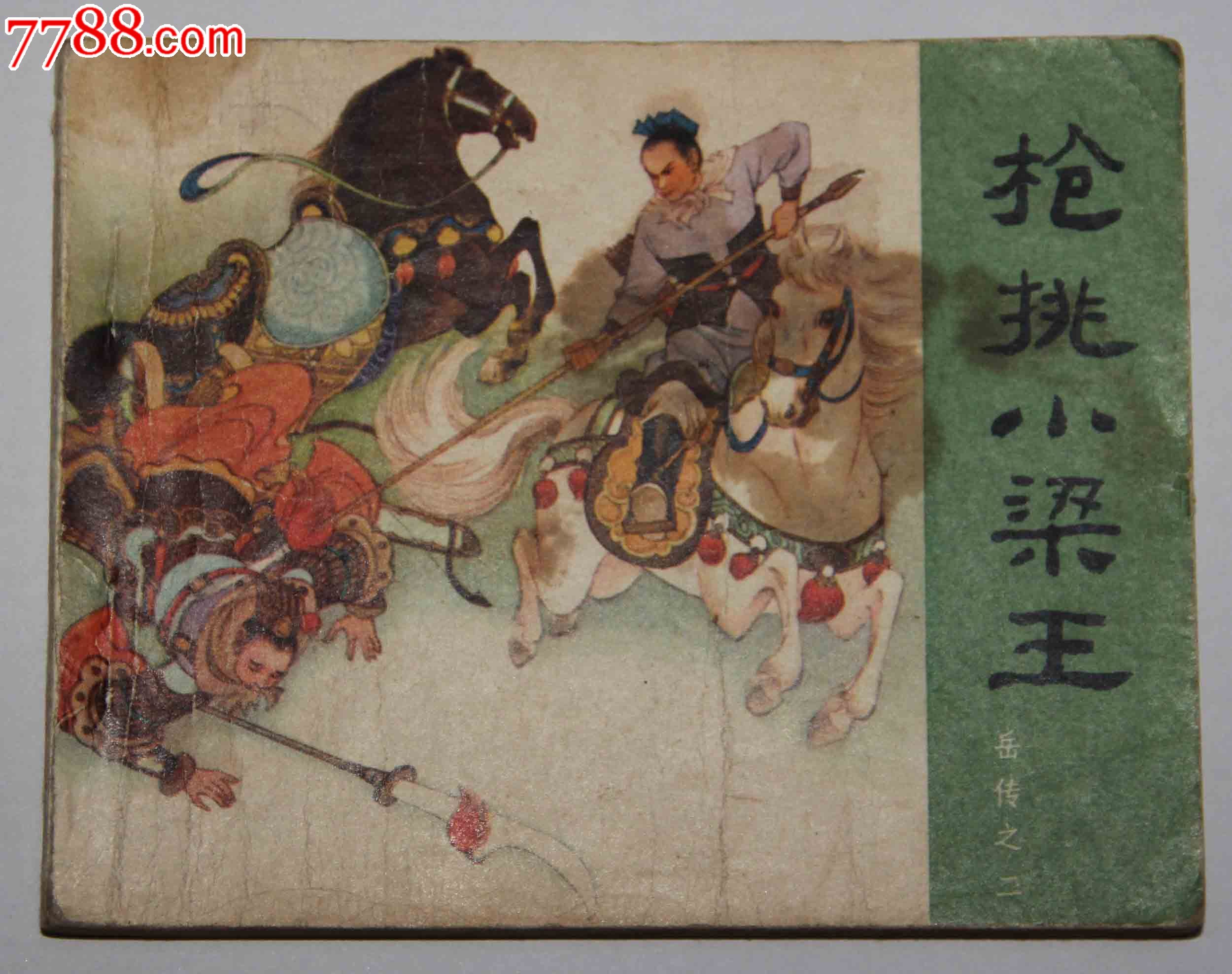 枪挑小梁王,连环画/小人书,八十年代(20世纪,绘画版连环画,60开,古典