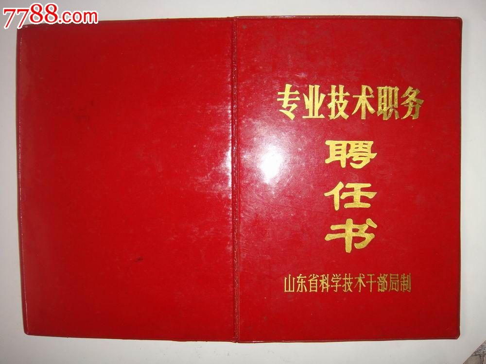 8*年,山东省科学枝术干部局制【聘任书～专业枝术职务