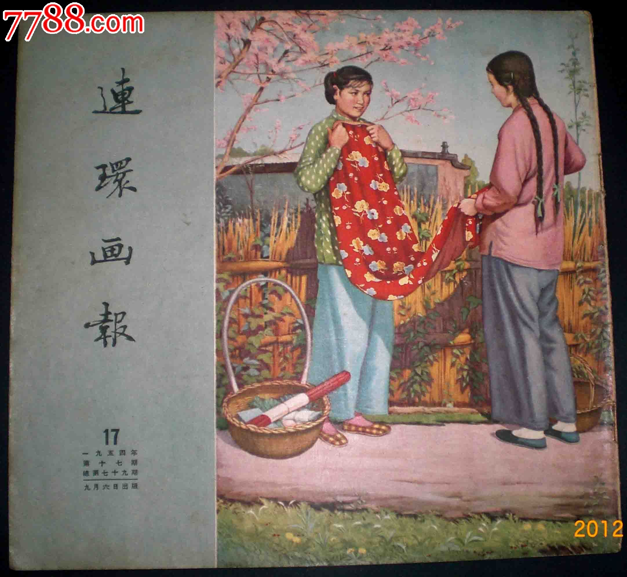 老连环画报---1954年17期._第1张_7788收藏__中国收藏热线