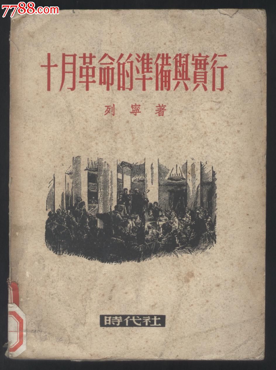 十月革命的准备与实行_价格50.0000元_第1张_7788收藏__中国收藏热线