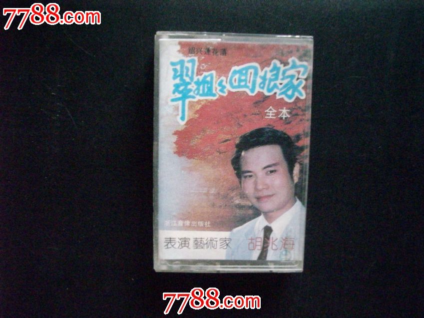 绍兴莲花落:翠姐姐回娘家(胡兆海演唱)