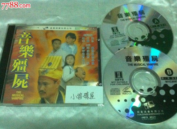 香港故事片:音乐僵尸(威业版vcd)