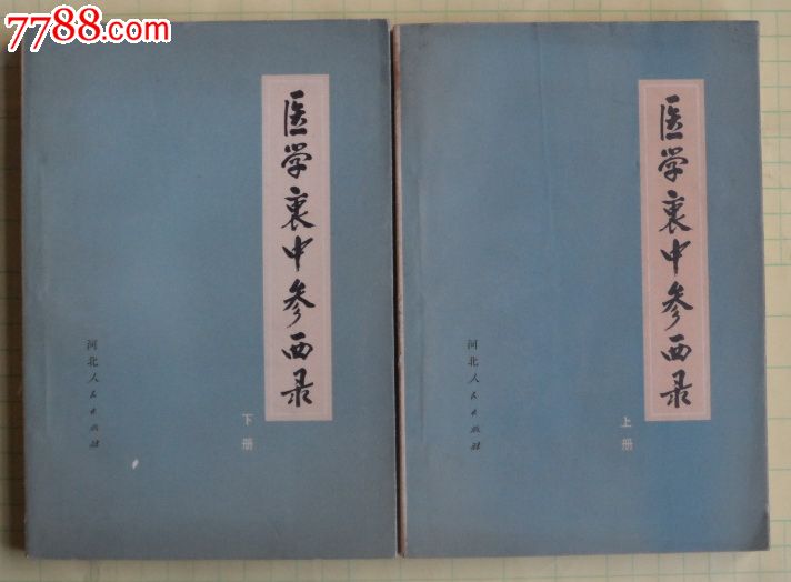 医学衷中参西录(上下册)盐山张锡纯著