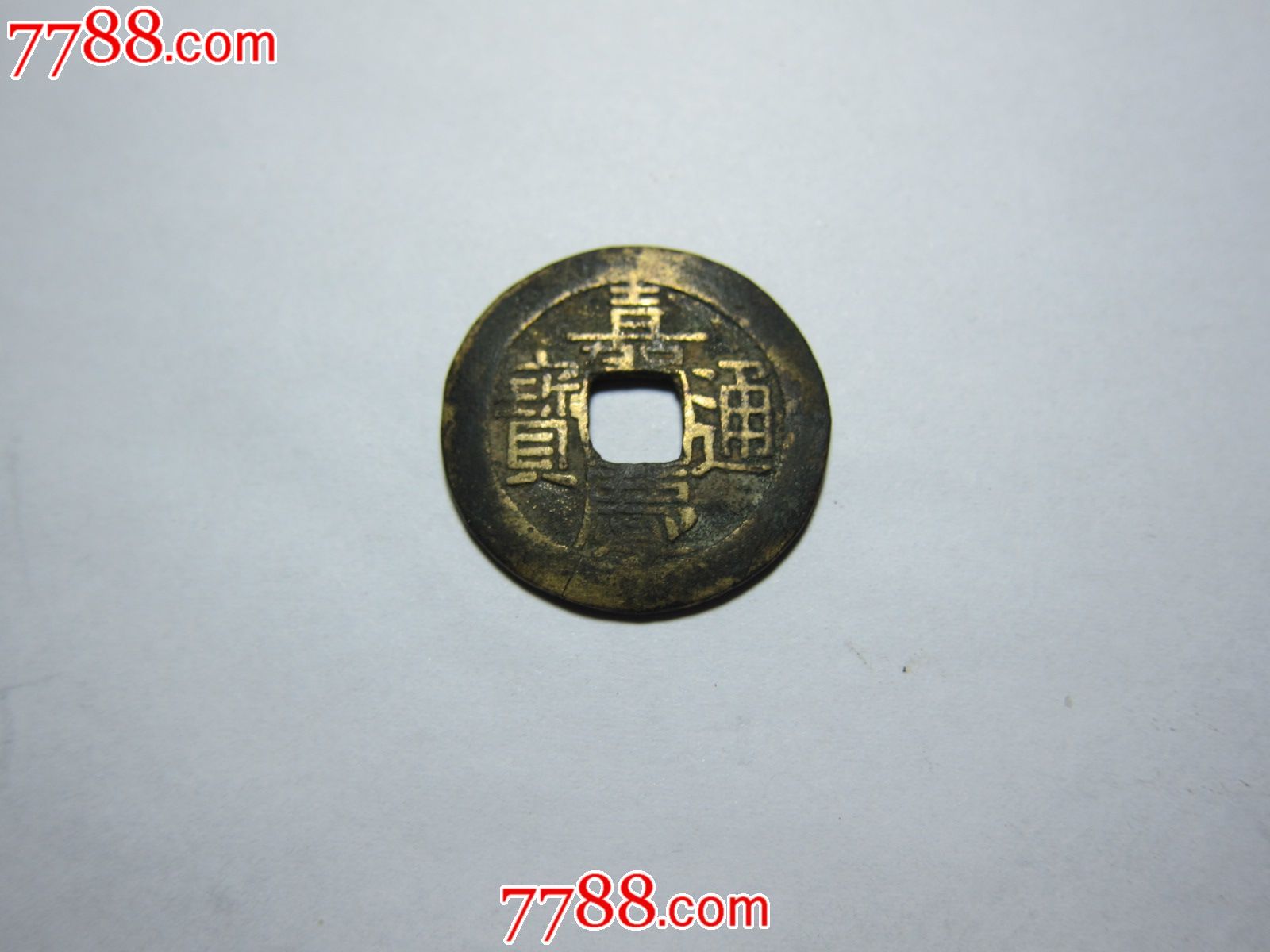老铜钱币一枚_价格20.