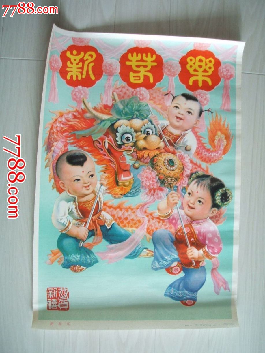 新春乐