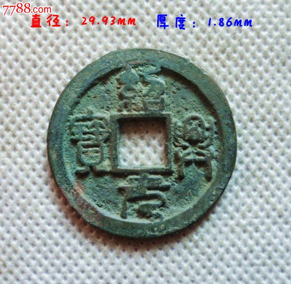 绍兴元宝篆书背星月