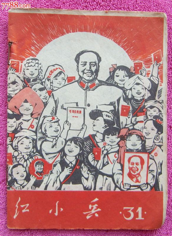 罕见红小兵文革漫画诗歌连环画连载半月刊2期合订
