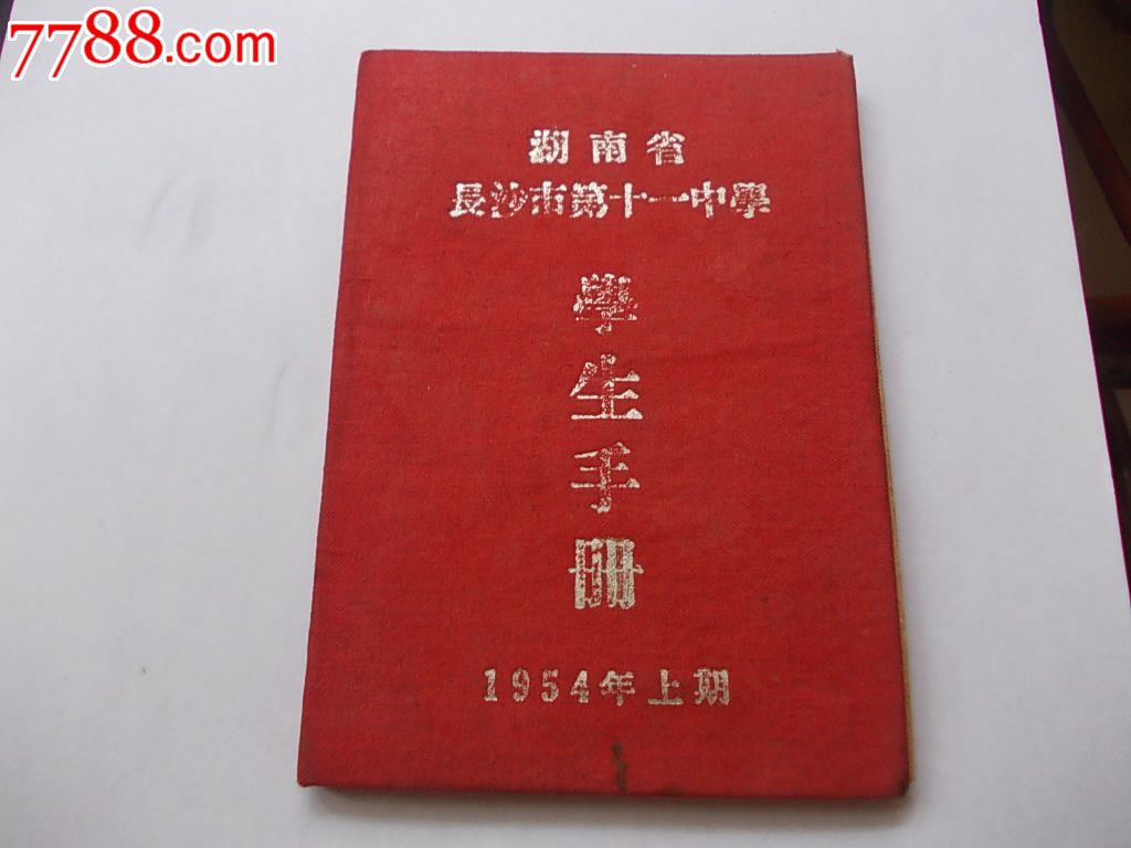 1954年,学生手册