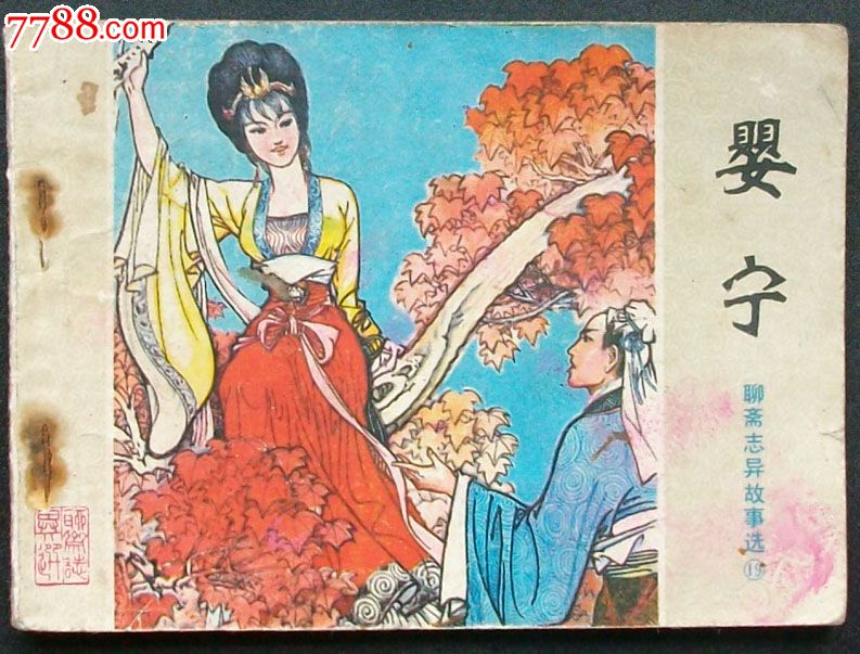婴宁(聊斋志异故事选19)
