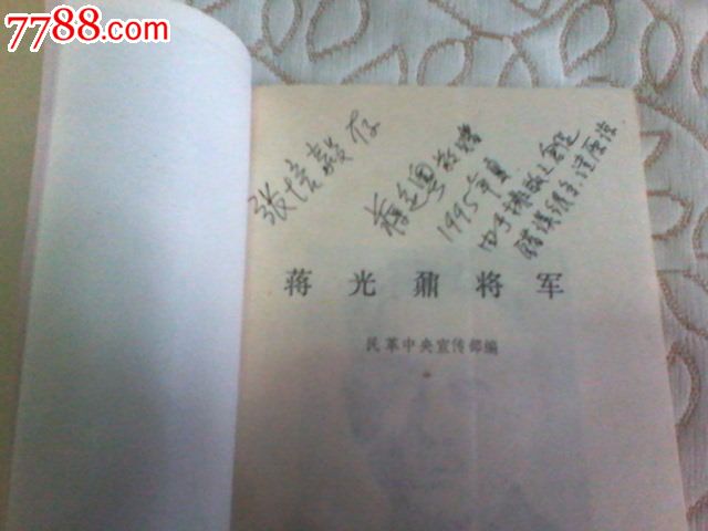 蒋光鼐将军(蒋定粤签赠(货号:11前)