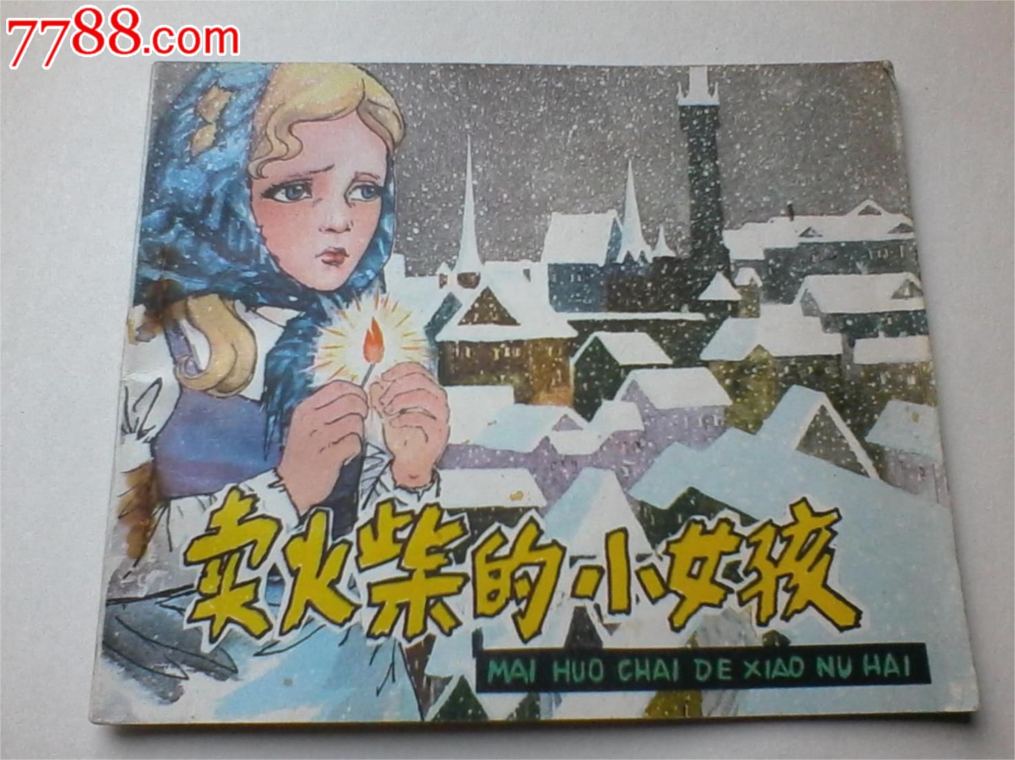卖火柴的小女孩