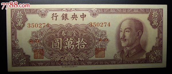 中*银行金圆券十万绝品