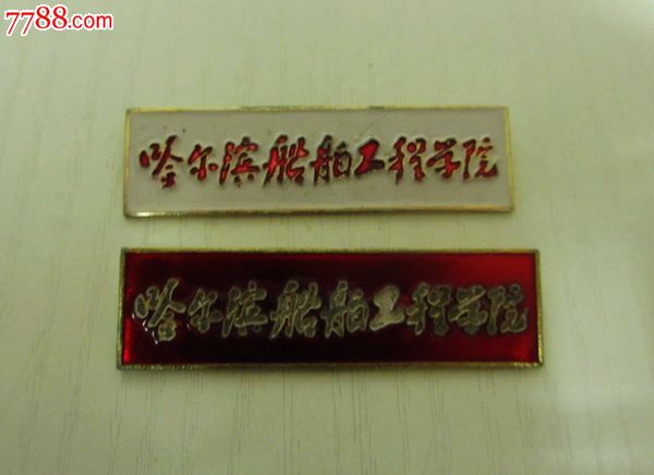哈尔滨船舶工程学院----校徽一对