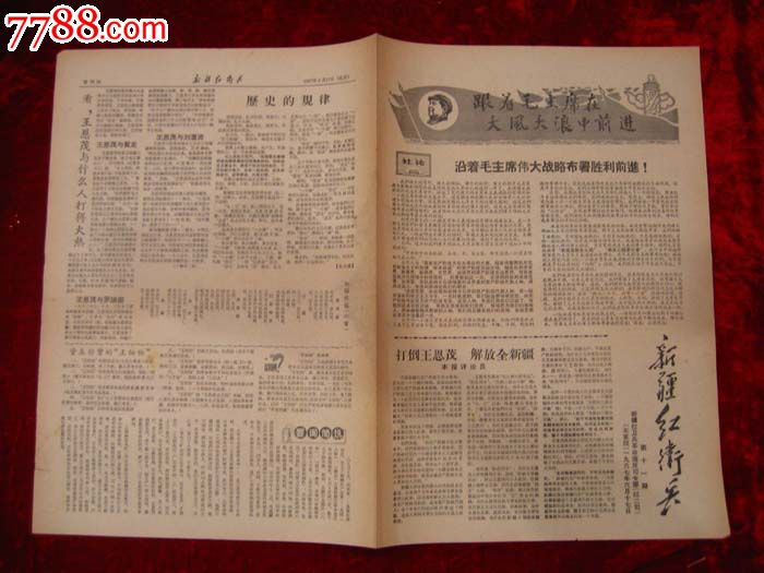 文革报纸:新疆红*兵第11期1967年6月17日