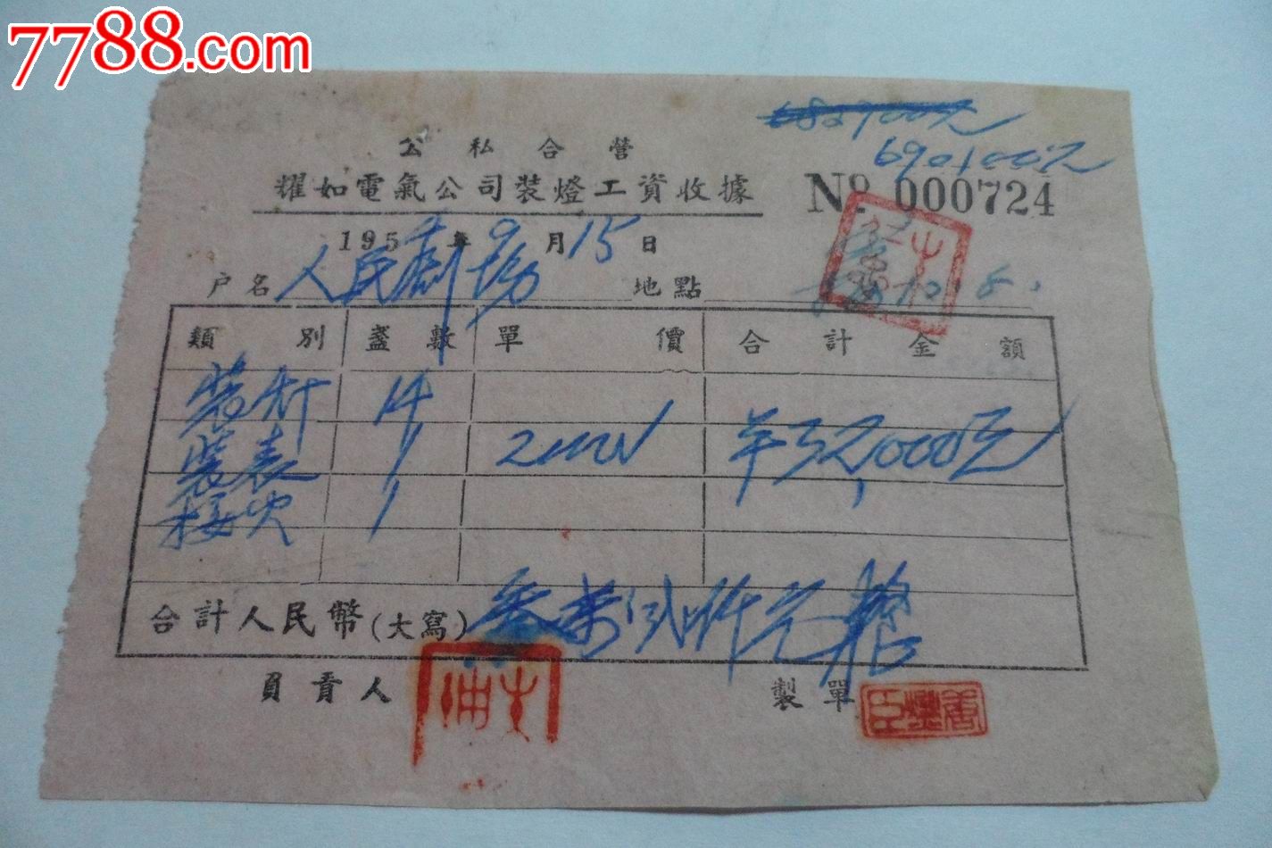1954年公私合营耀如电气公司装灯工资收据
