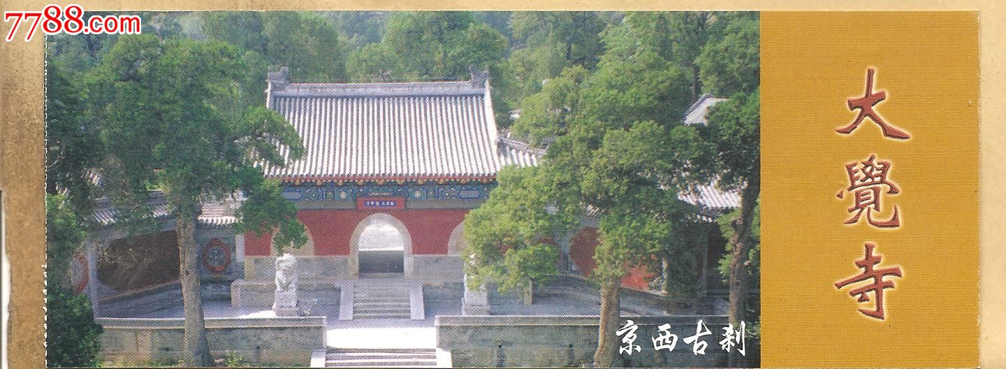 大觉寺-se18063093-旅游景点门票-零售-7788收藏