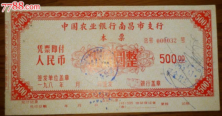 一张80年代南昌银行本票