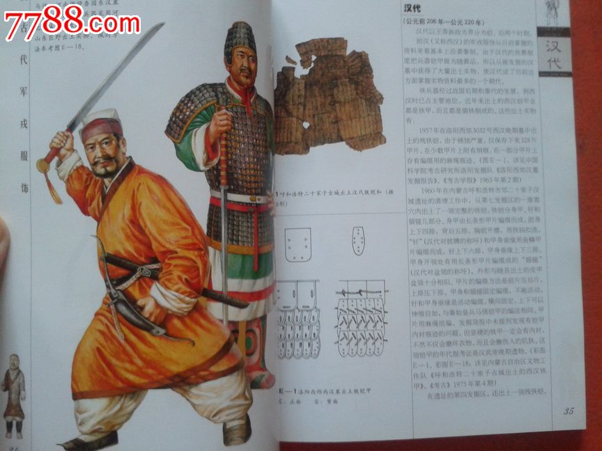 中国古代军戎服饰