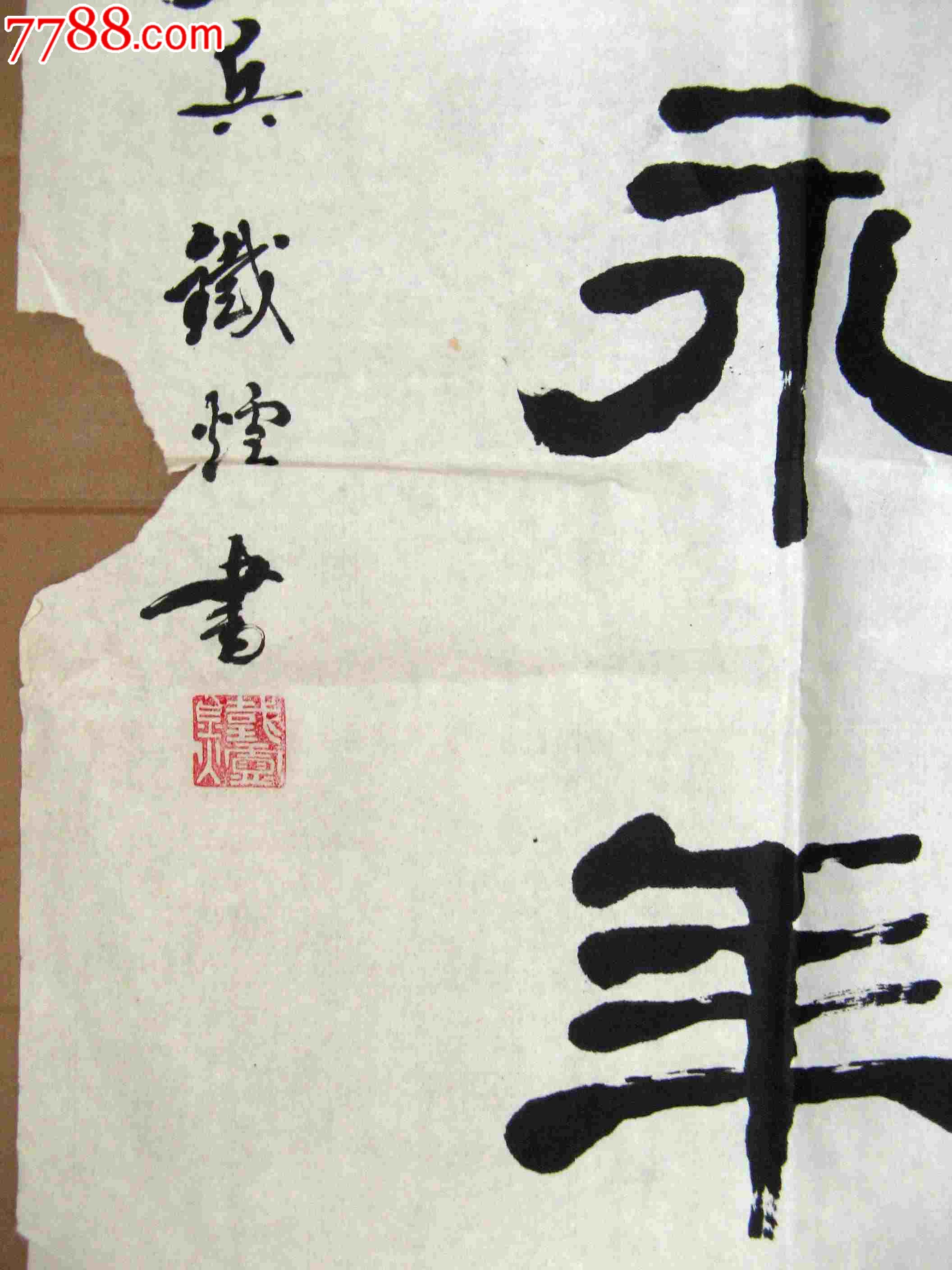 老书家老到精练的三尺条幅隶书《养怡永年》