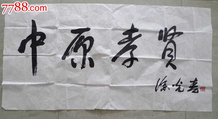 徐光春题字(水印后盖章),书法原作,工艺笔书法原作,21世纪初,横幅,行书,四尺138×69,宣纸,se18069005,零售,7788收藏__中国收藏热线