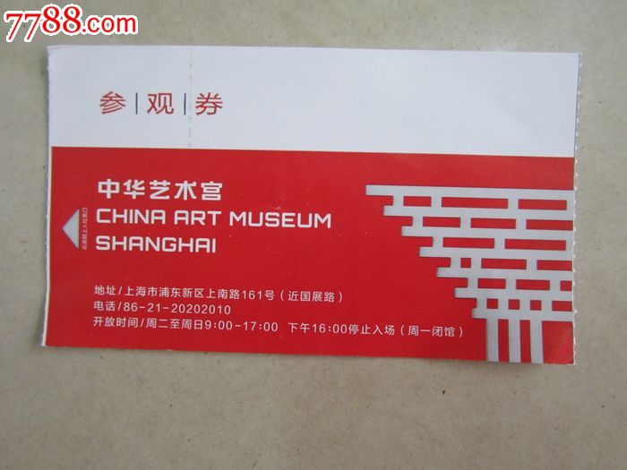 中华艺术宫(门票)