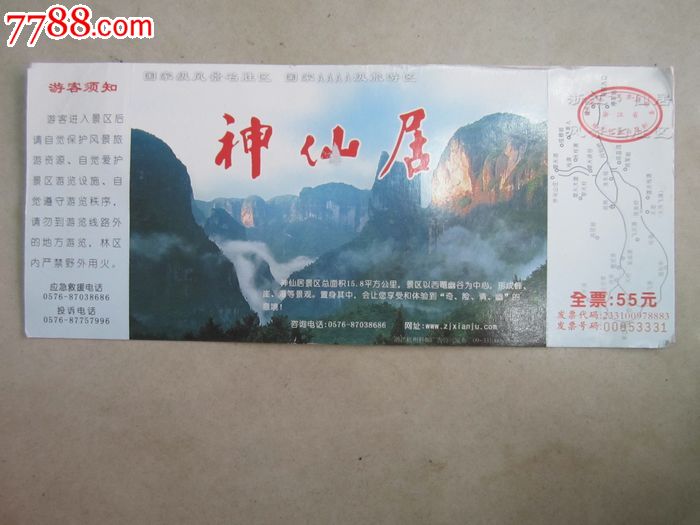 神仙居(门票)_旅游景点门票_大名古物【7788收藏