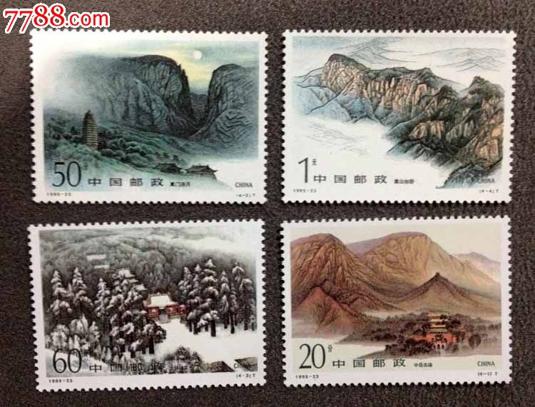 中国1995-23嵩山邮票