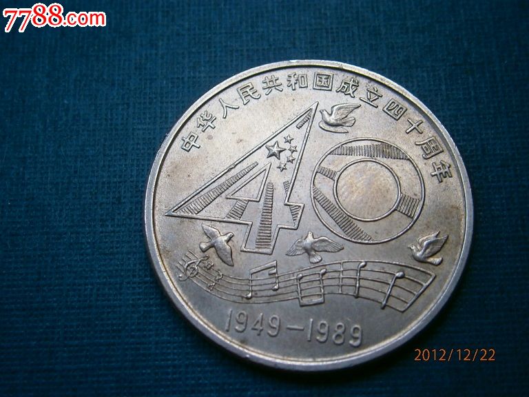 建国40周年纪念币