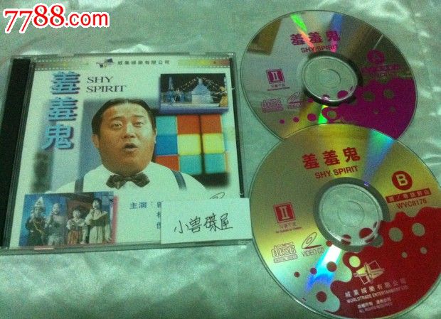 香港故事片:羞羞鬼(威业版vcd)