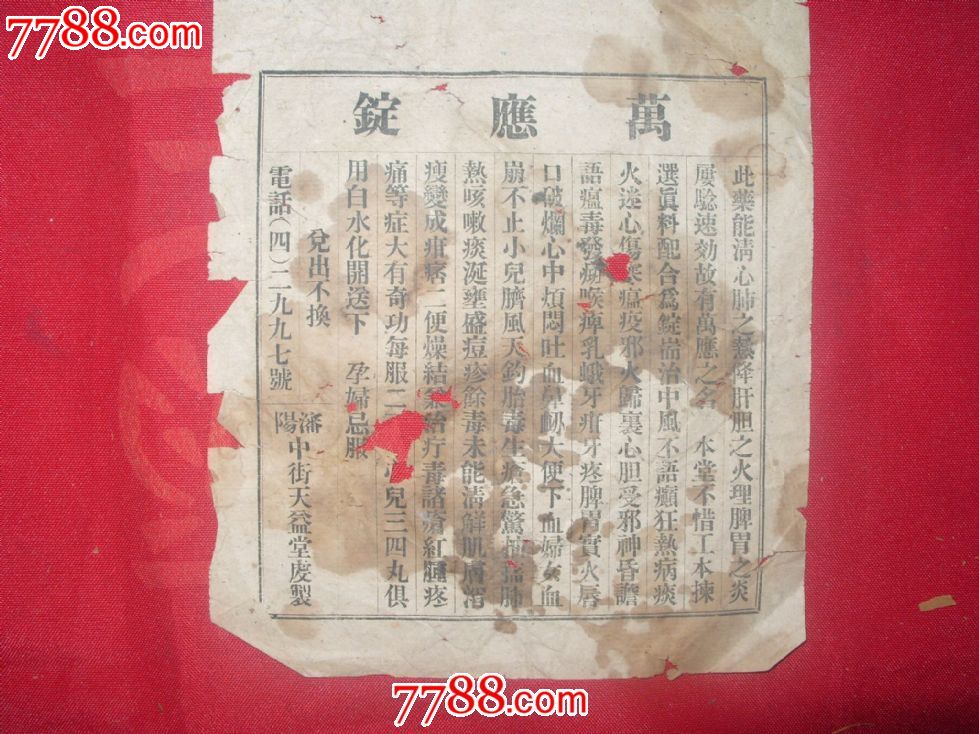 万应锭
