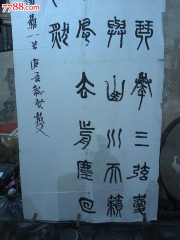 戴文书法-价格:8000元-se18083772-书法原作-零售-7788书画网