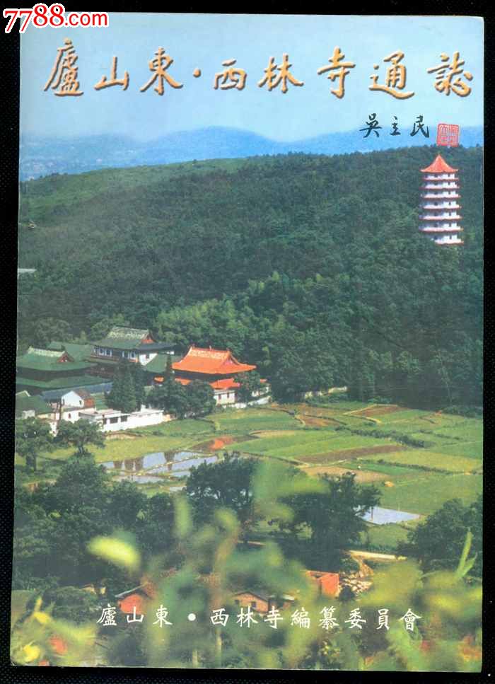庐山东林寺西林寺通志