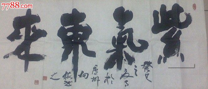 紫气东来