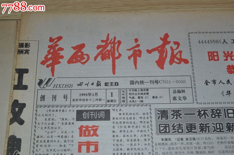 《华西都市报》试刊号创刊号一套