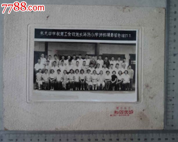 1957年东光中学教育工会欢送长阳路小学倂校摄影留念(老照片)_第1张