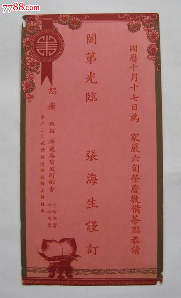 民国过六十生日请帖-se18112014-请柬/邀请函-零售-7788收藏__中国