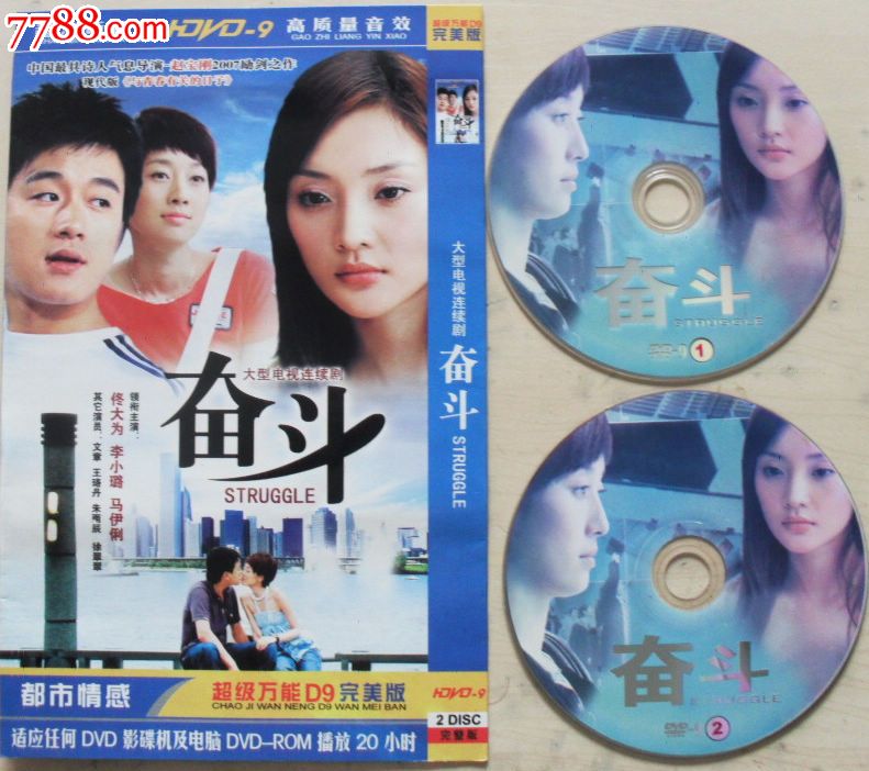 dvd都市情感电视连续剧《奋斗》主演:佟大为,马伊琍,王珞丹,李小璐
