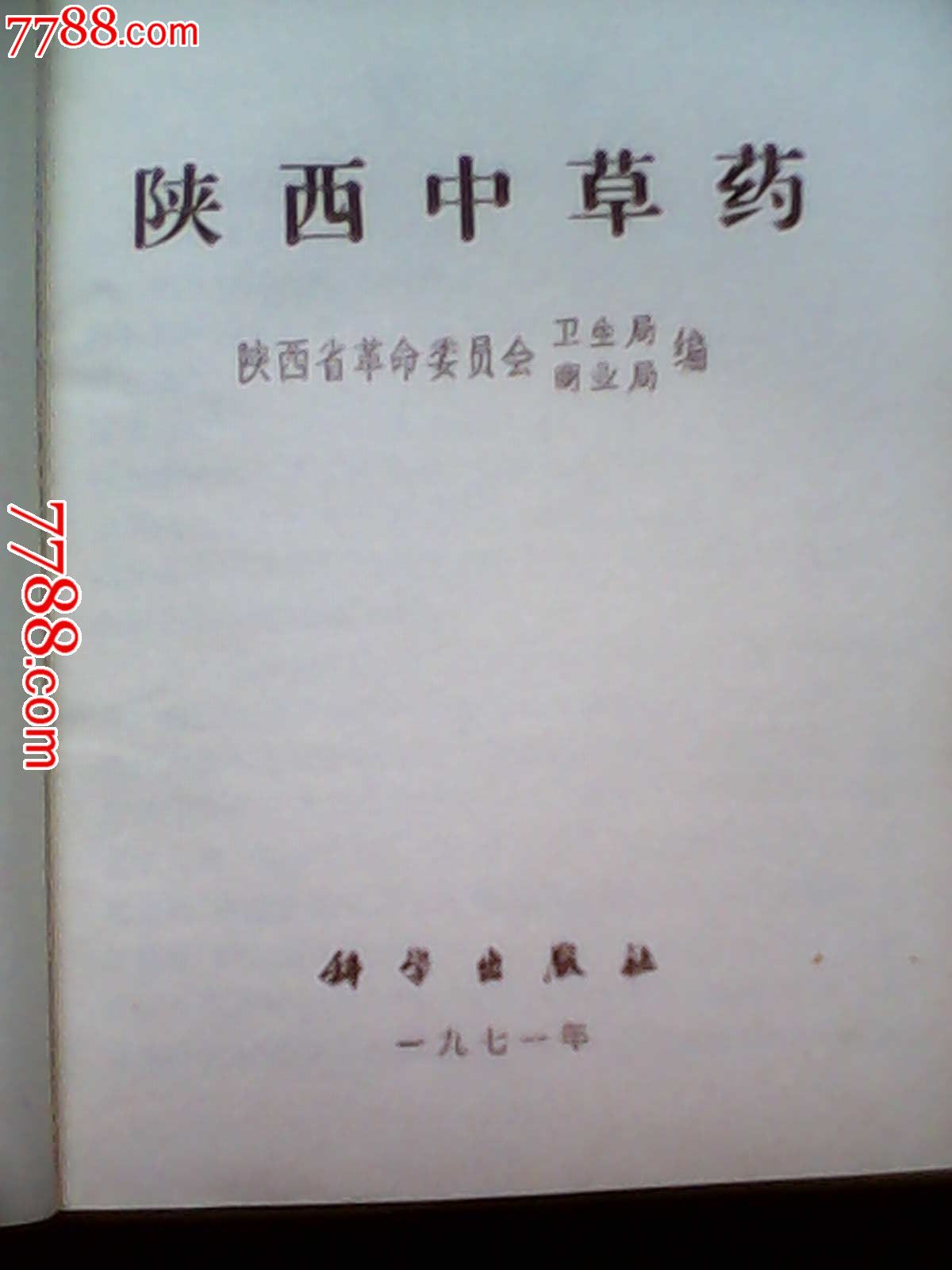 陕西中草药