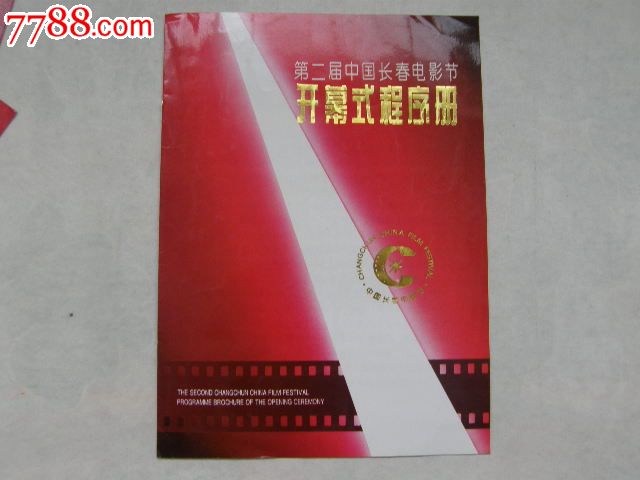 第二届中国长春电影节开幕式程序册(节目单),节