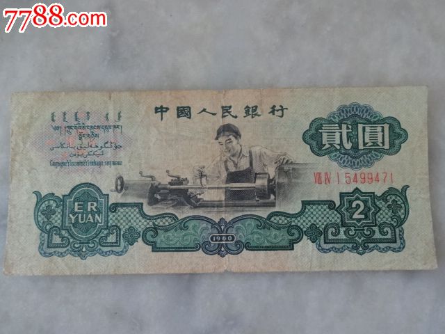 旧两元纸币车工