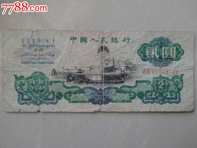 旧两元纸币车工