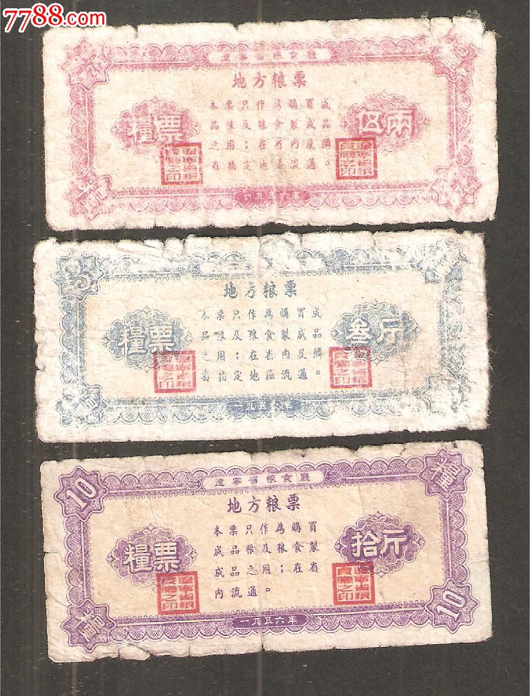 辽宁56年地方粮票3全