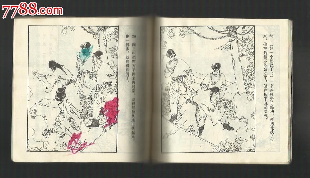 席方平(聊斋故事,大缺本)