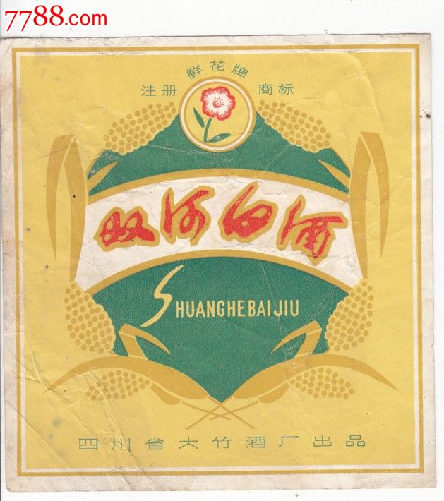 鲜花牌双河白酒标-四川省大竹酒厂