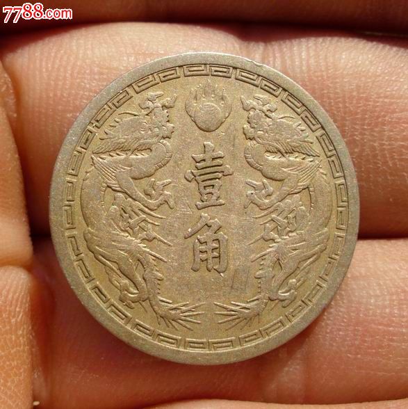 大满洲国双龙壹角,民国钱币,伪政府/满洲货币,银行/金融机构钞票,普通