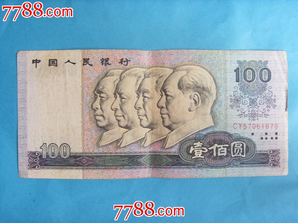 四版80年100元_人民币_老高收藏【7788收藏__收藏热线