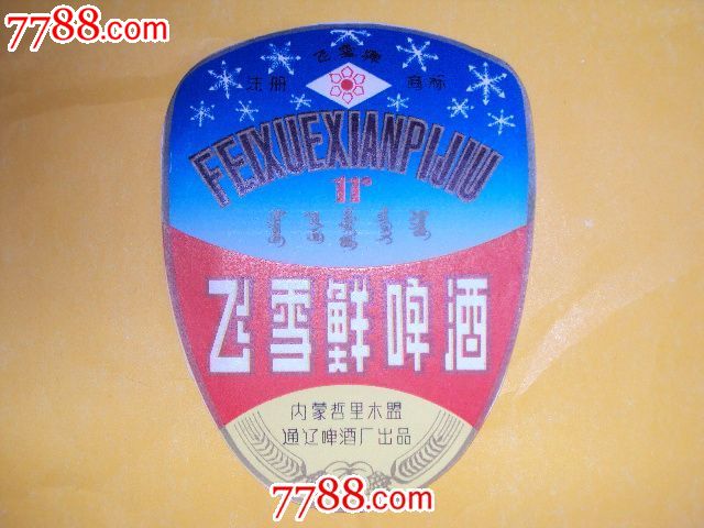 60年代飞雪鲜啤酒标