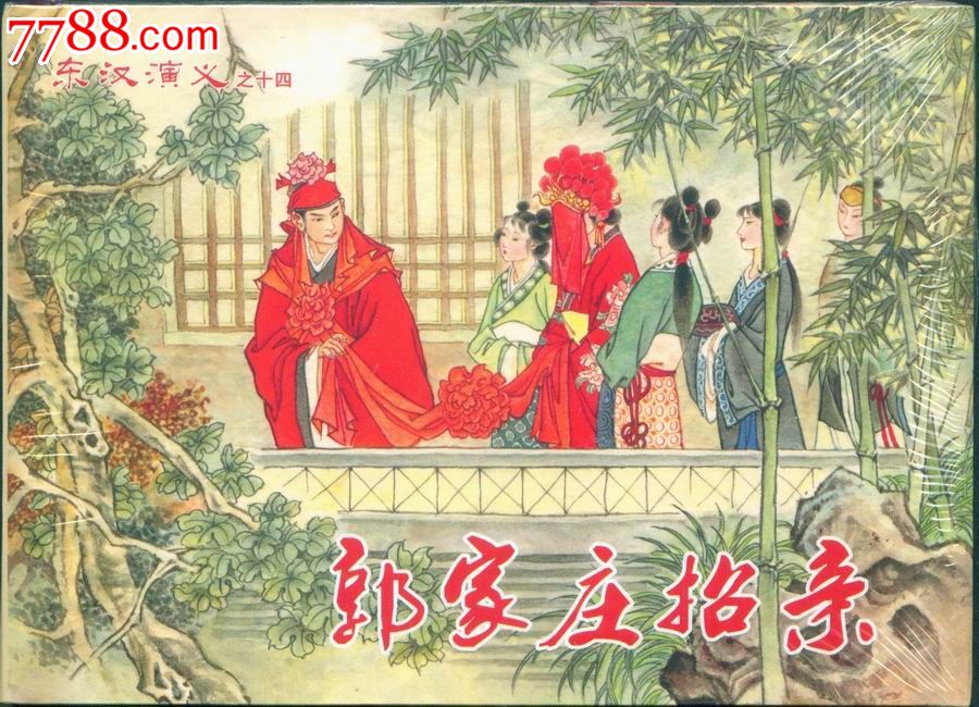 郭家庄招亲(东汉演义之十四)