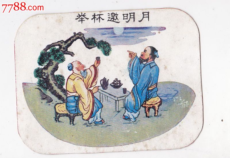 举杯邀明月画片一张