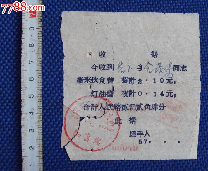 1957年温岭县干部大会伙食费灯油费收据